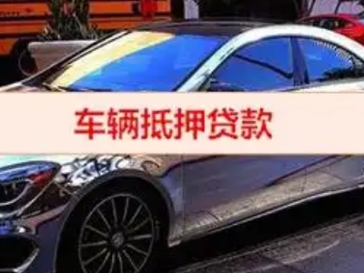 商丘汽车抵押借款的额度如何确定？